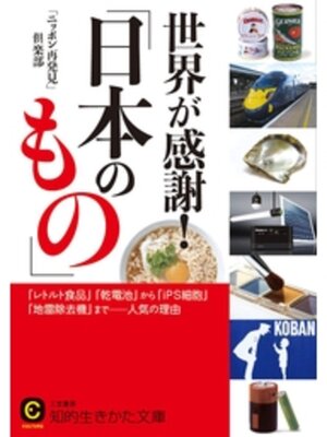 cover image of 世界が感謝!「日本のもの」　「レトルト食品」「乾電池」から「ｉＰＳ細胞」「地雷除去機」まで――人気の理由